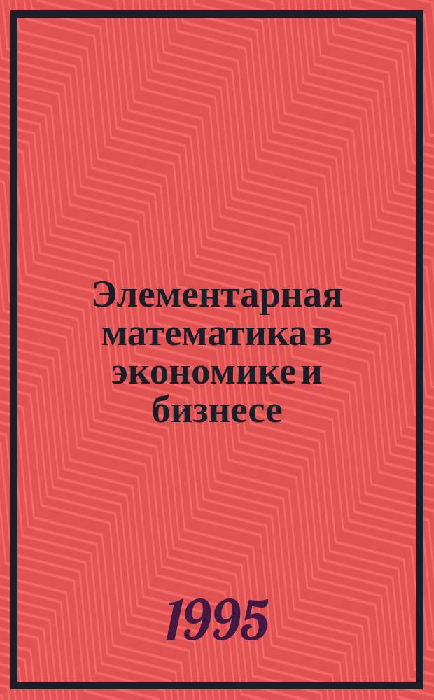 Элементарная математика в экономике и бизнесе