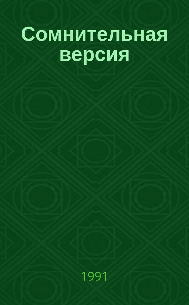 Сомнительная версия : Повести и рассказы