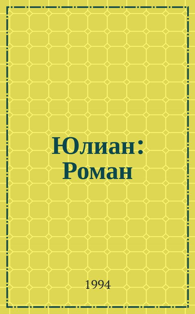 Юлиан : Роман