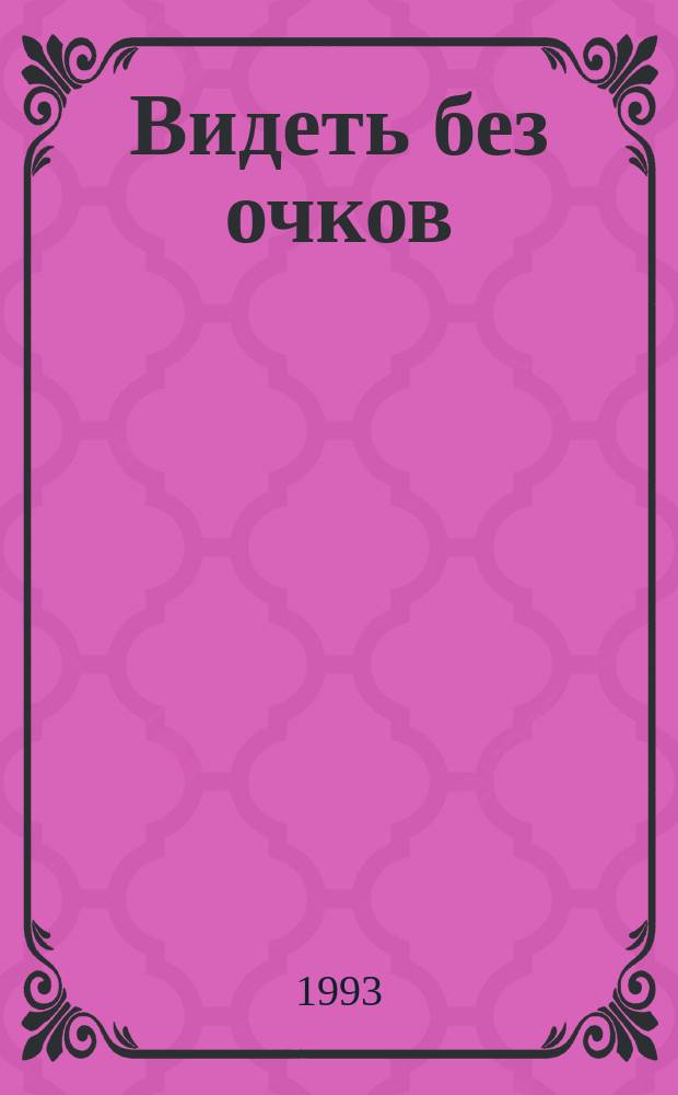 Видеть без очков : Исправление близорукости : Рекомендации по улучшению зрения с помощью упражнений : Перевод