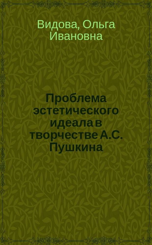 Проблема эстетического идеала в творчестве А.С. Пушкина