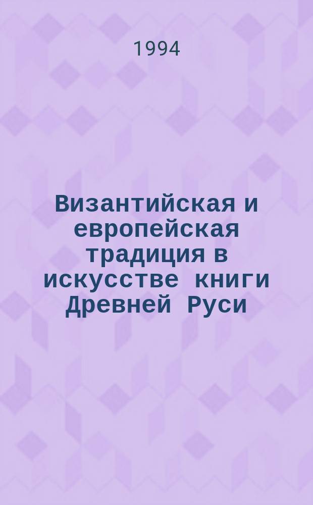 Византийская и европейская традиция в искусстве книги Древней Руси : Тисненые пер. XII-XVII вв. : Кат. выст., 15 сент. 1994 г