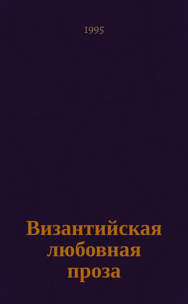 Византийская любовная проза : Перевод