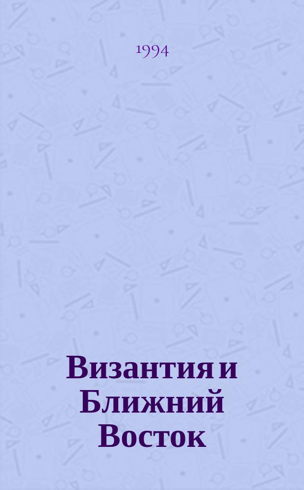 Византия и Ближний Восток : Сб. науч. тр. : (Памяти А.В. Банк)