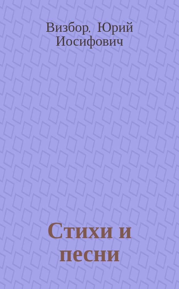 Стихи и песни