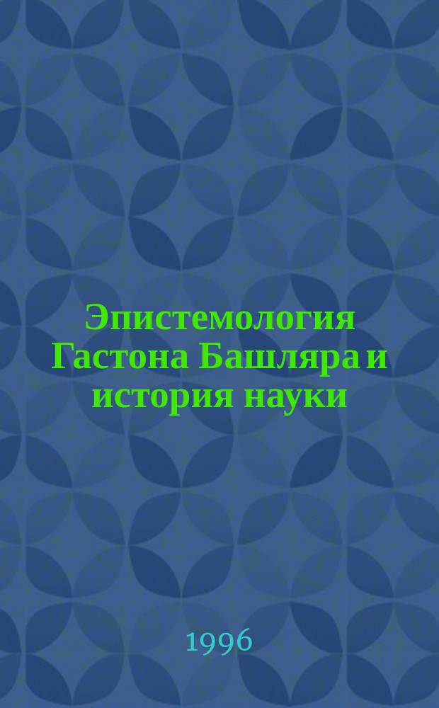 Эпистемология Гастона Башляра и история науки