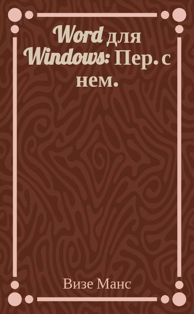 Word для Windows : Пер. с нем.