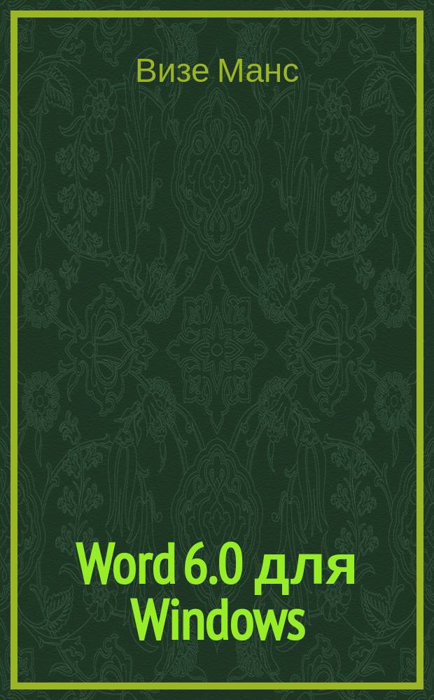 Word 6.0 для Windows : Рус. версия : Пер. с нем.