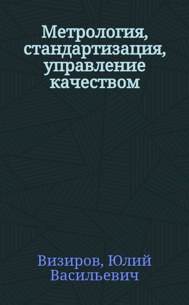 Метрология, стандартизация, управление качеством : Учеб. пособие для студентов 3-го курса строит. спец