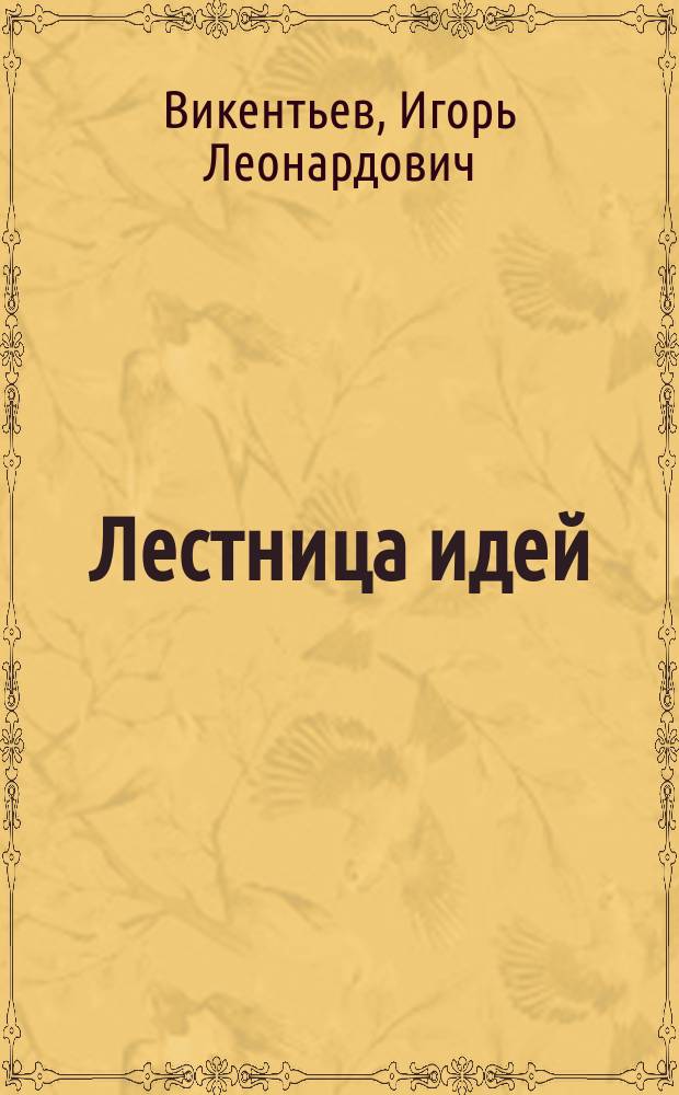 Лестница идей : Основы ТРИЗ в примерах и задачах