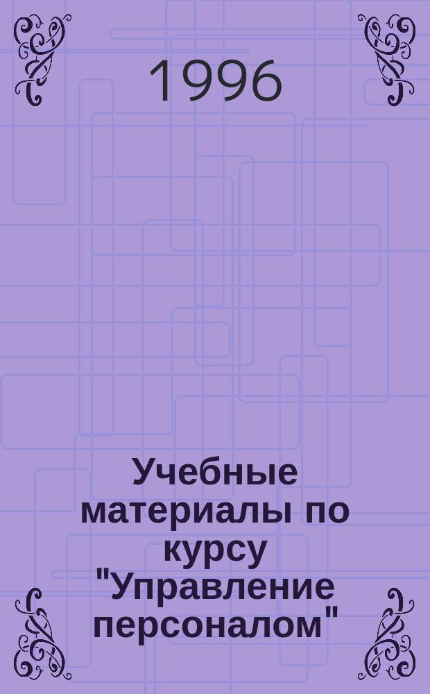 Учебные материалы по курсу "Управление персоналом" = Studying materials for the couree "Personnel management"