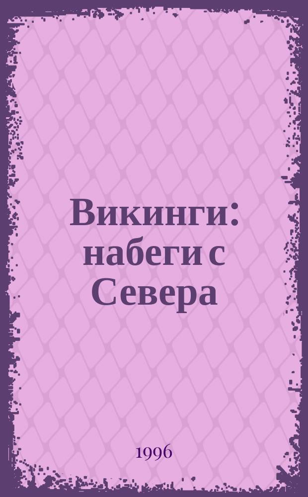 Викинги: набеги с Севера : Пер. с англ.