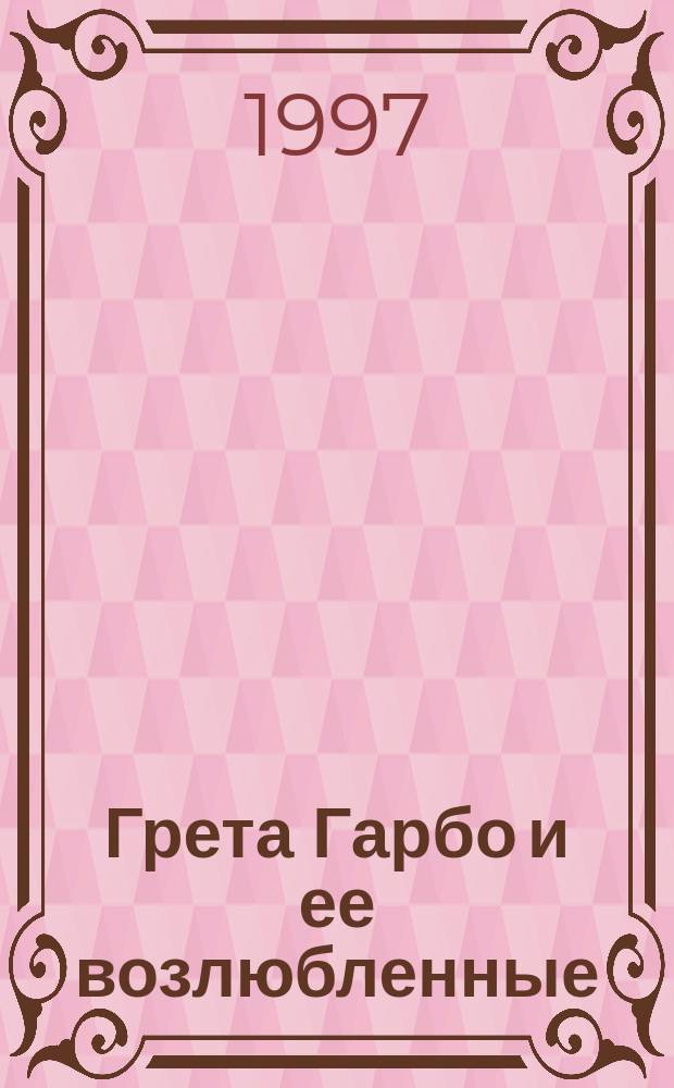 Грета Гарбо и ее возлюбленные : Пер. с англ.