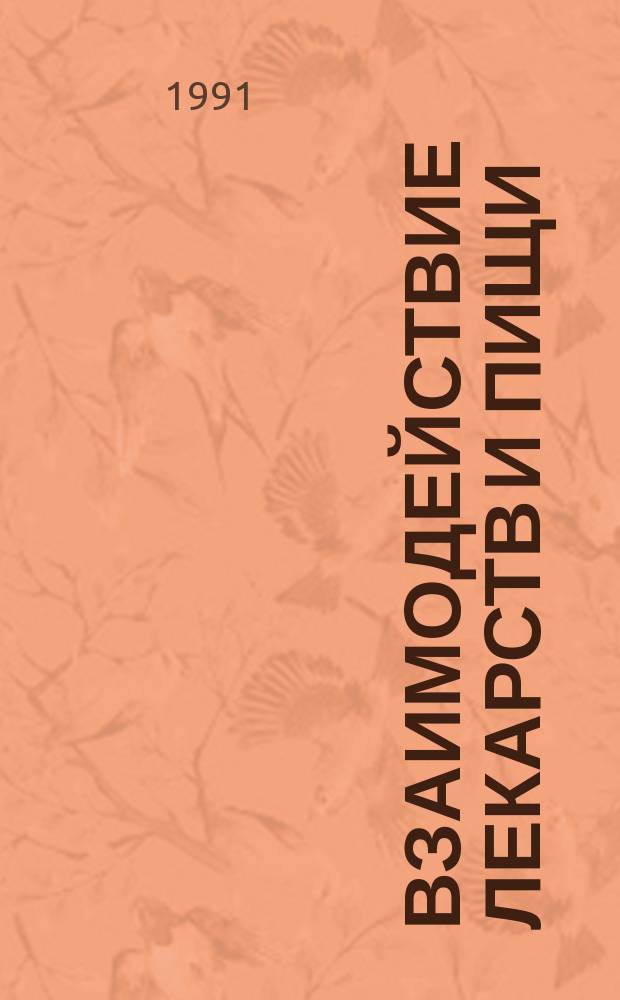 Взаимодействие лекарств и пищи