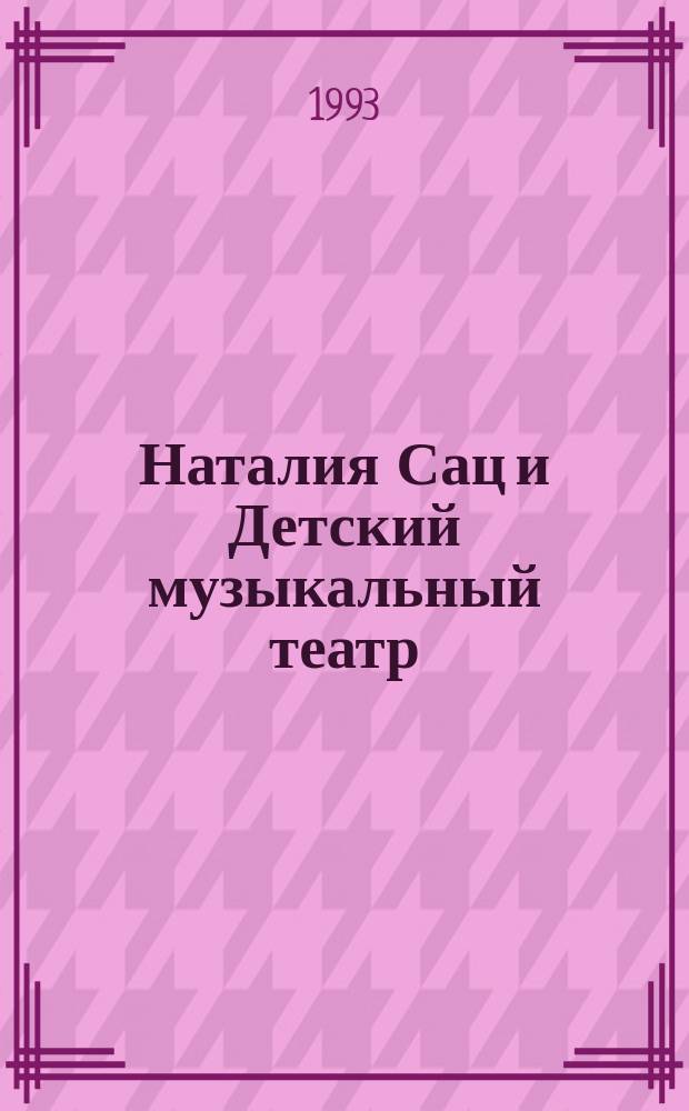 Наталия Сац и Детский музыкальный театр