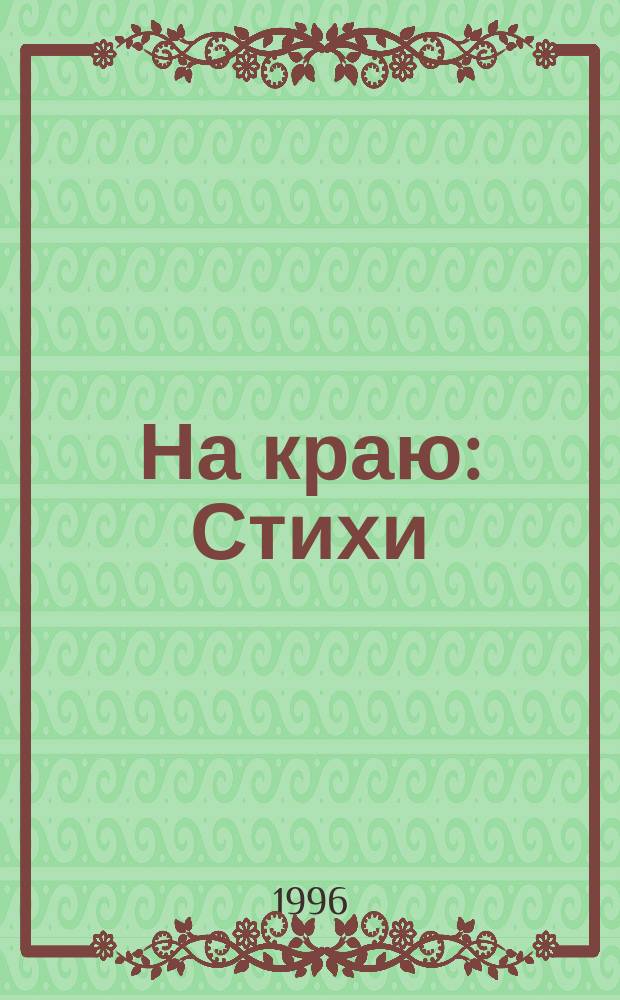 На краю : Стихи
