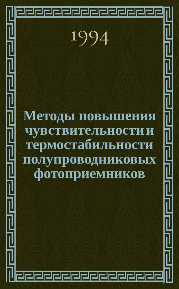 Методы повышения чувствительности и термостабильности полупроводниковых фотоприемников : Автореф. дис. на соиск. учен. степ. к. т. н