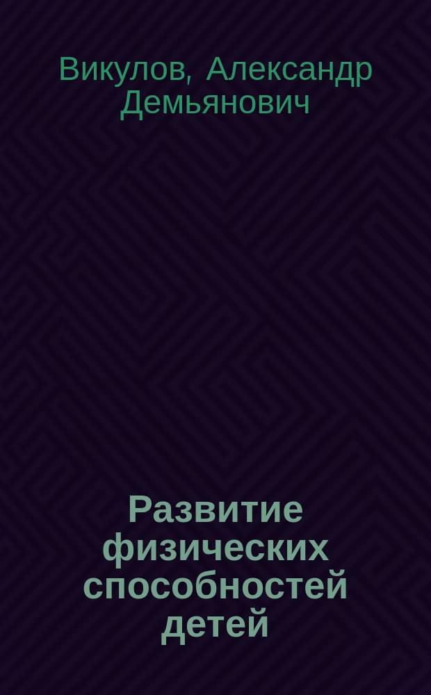 Развитие физических способностей детей : Кн. для малышей и их родителей