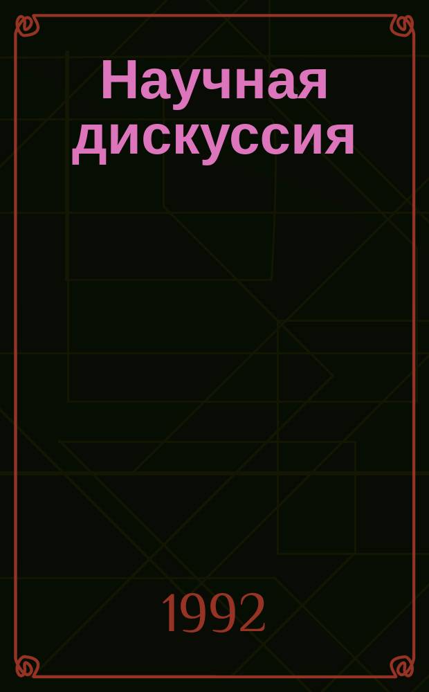 Научная дискуссия : Справ. участника междунар. науч. конф. : Англ. яз