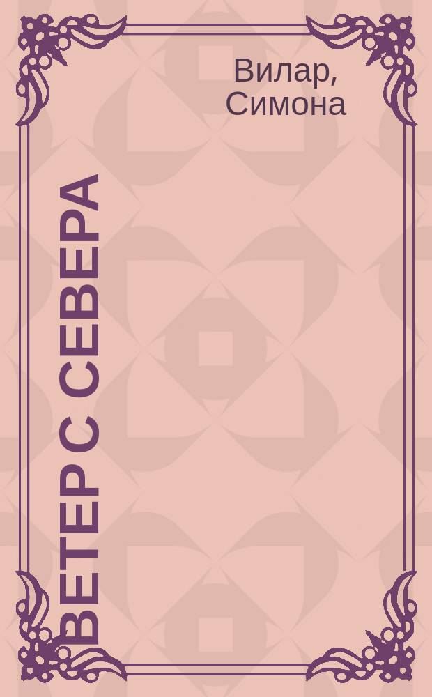 Ветер с севера : Роман