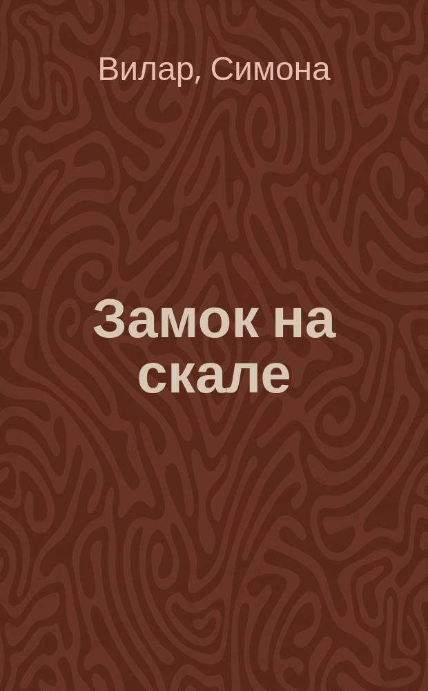 Замок на скале : Роман