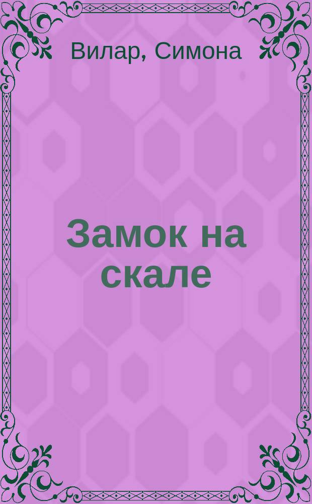 Замок на скале : Перевод