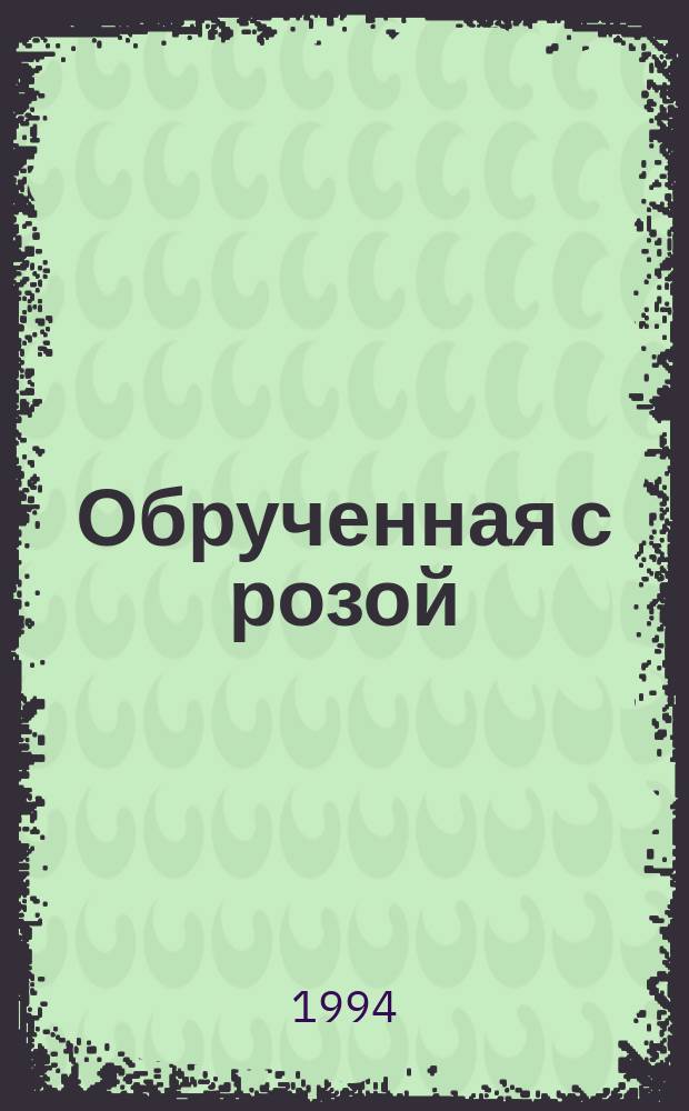 Обрученная с розой : Роман : Перевод