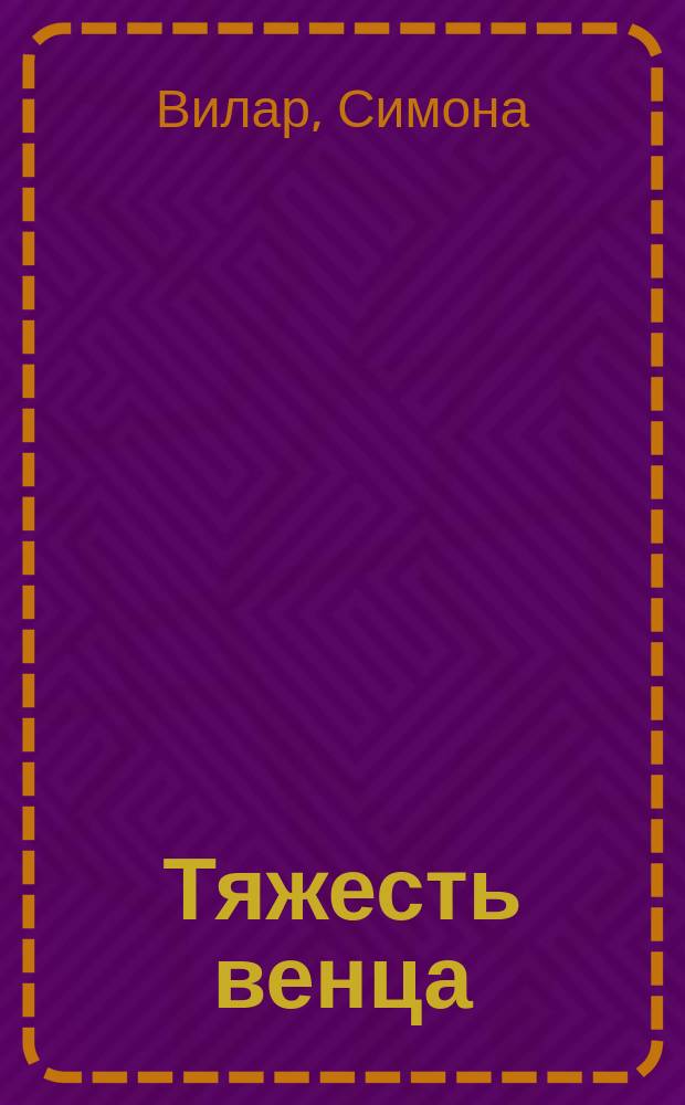 Тяжесть венца : Пер. с фр.