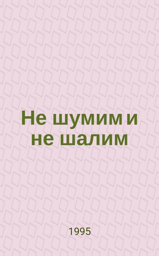 Не шумим и не шалим