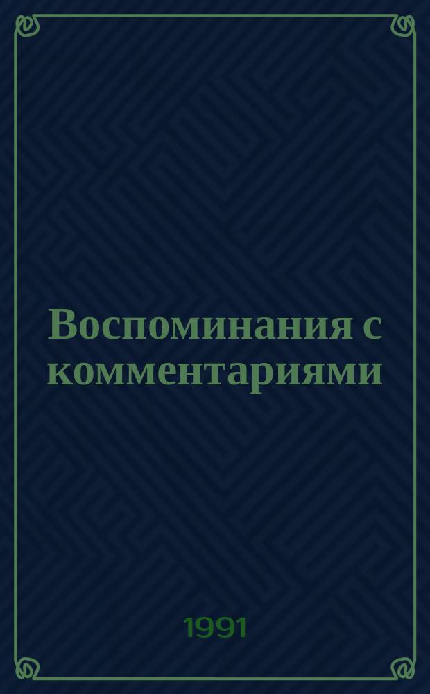 Воспоминания с комментариями