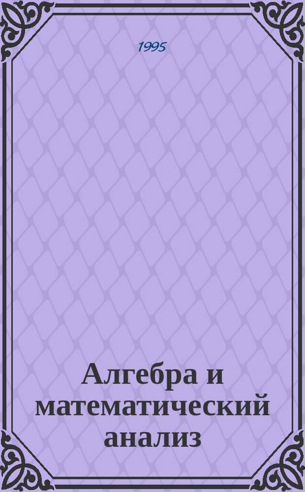 Алгебра и математический анализ : Для 10-го кл. : Учеб. пособие для учащихся шк. и классов с углубл. изуч. математики