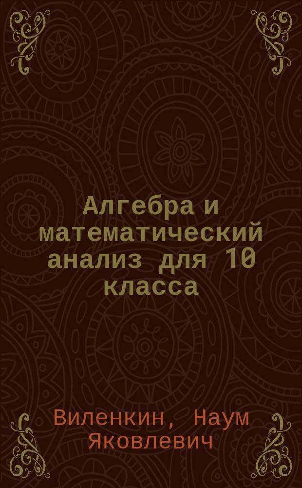 Алгебра и математический анализ для 10 класса : Учеб. пособие для учащихся шк. и классов с углубл. изуч. математики