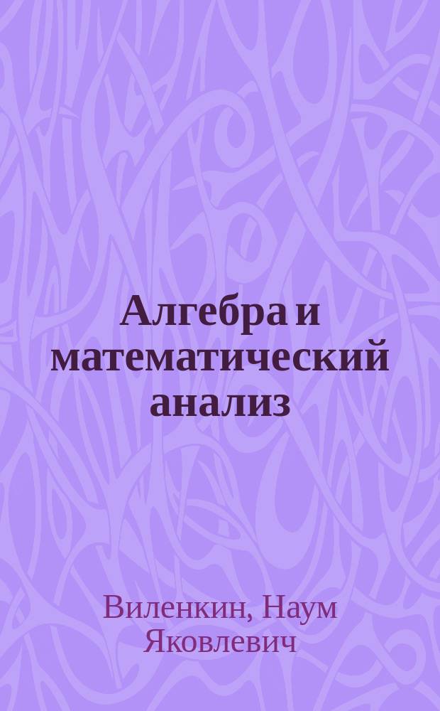 Алгебра и математический анализ : Для 11-го кл. : Учеб. пособие для учащихся шк. и кл. с углубл. изучением математики