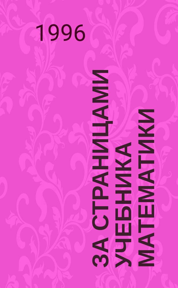 За страницами учебника математики : Арифметика. Алгебра. Геометрия : Кн. для учащихся 10-11-х кл. общеобразоват. учреждений