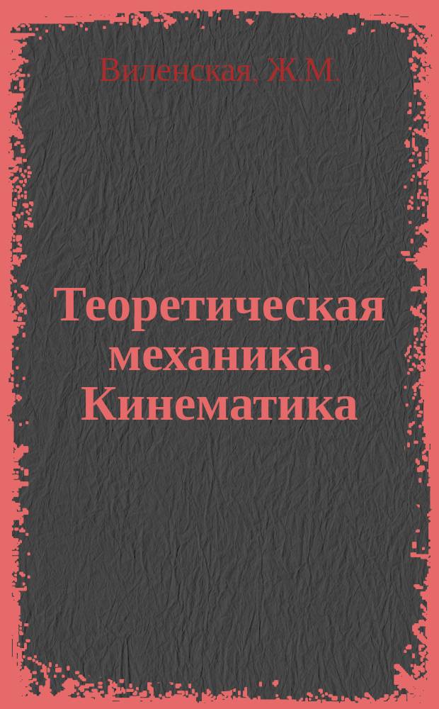 Теоретическая механика. Кинематика : Задачи для индивидуал. работы студентов