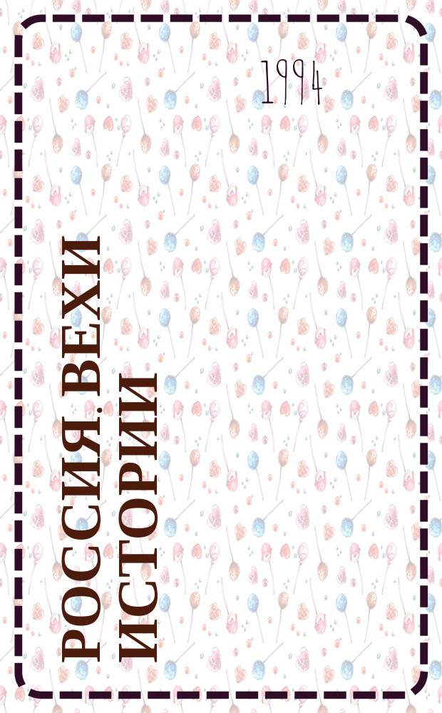 Россия. Вехи истории : Даты, события, люди