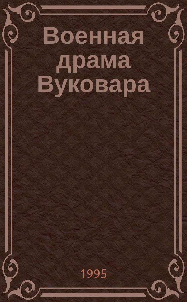 Военная драма Вуковара