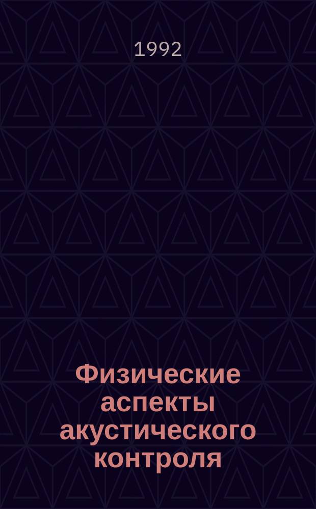 Физические аспекты акустического контроля