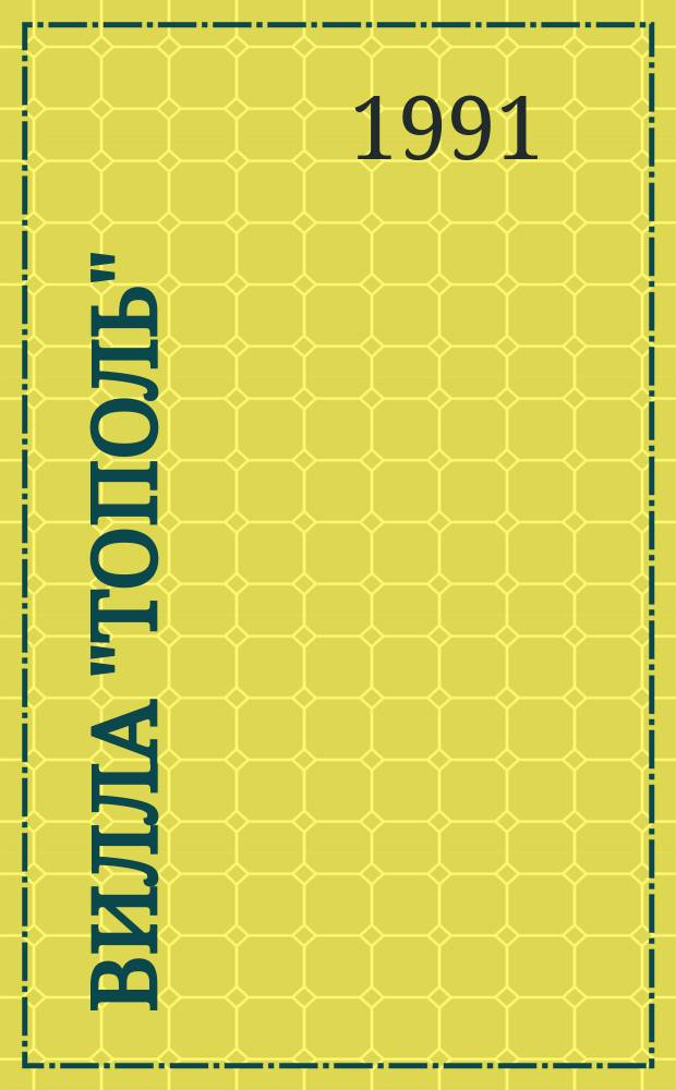 Вилла "Тополь" : Повести