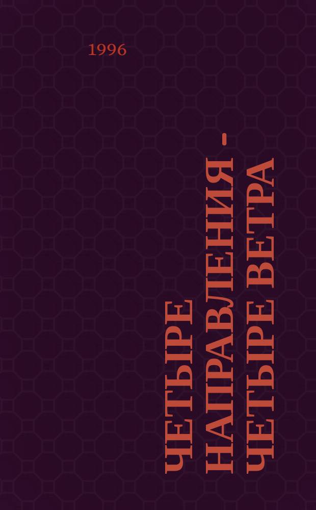 Четыре направления - четыре ветра : Дневник путешествий : Пер. с англ.