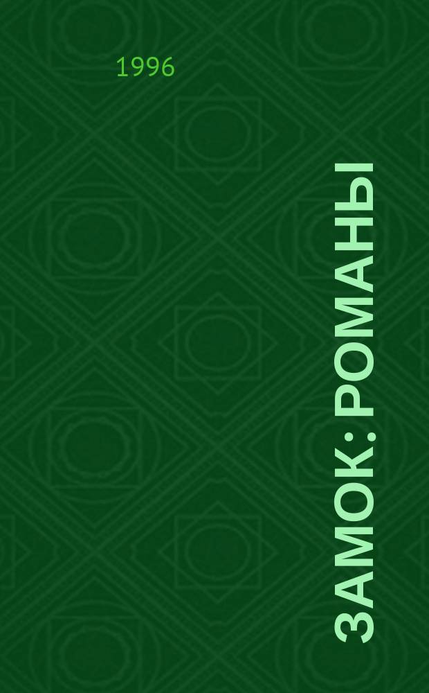 Замок : Романы : Пер. с англ.