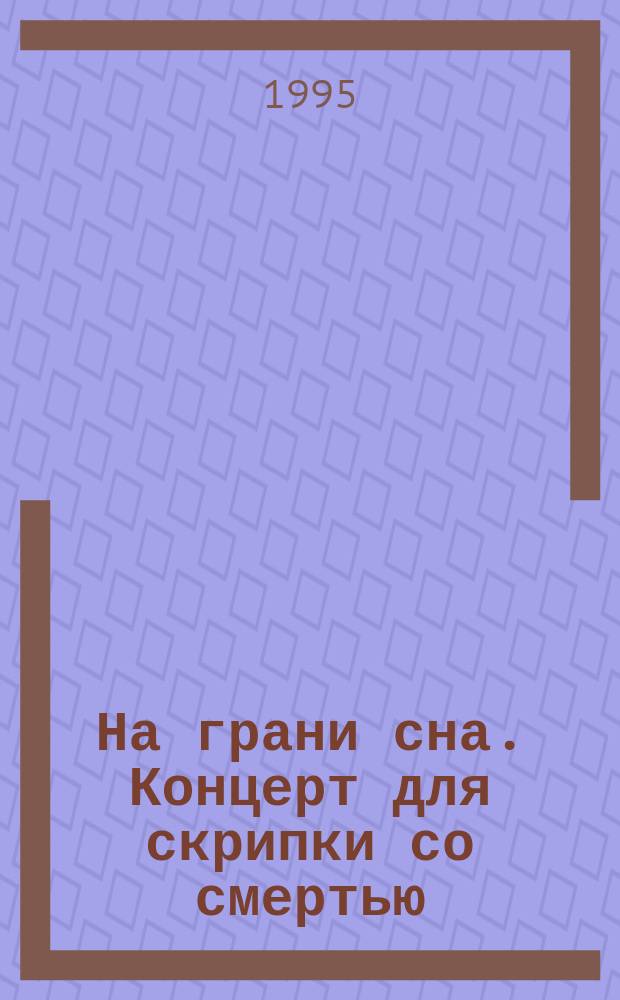 На грани сна. Концерт для скрипки со смертью : [Романы]