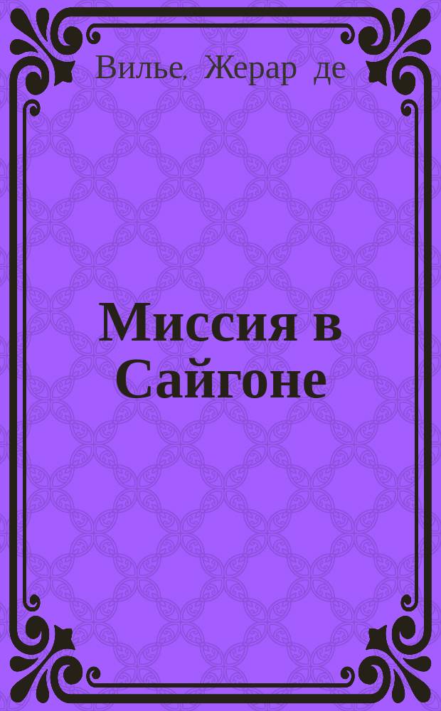 Миссия в Сайгоне; Черная хандра: Пер. с фр. / Жерар де Вилье; Худож. А. Шахгелдян