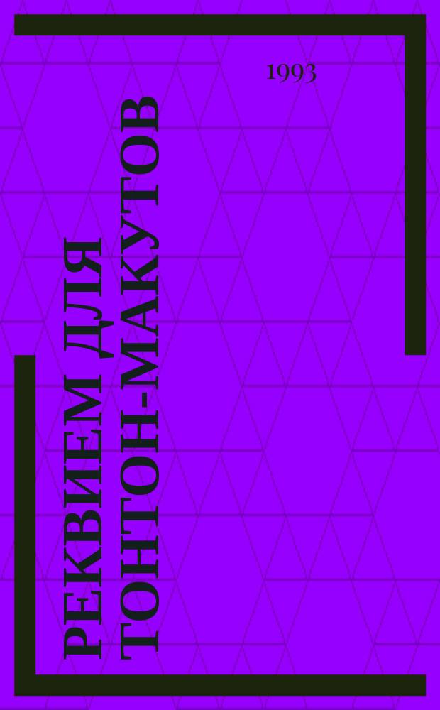 Реквием для тонтон-макутов
