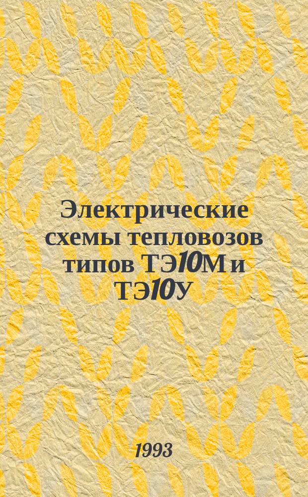 Электрические схемы тепловозов типов ТЭ10М и ТЭ10У