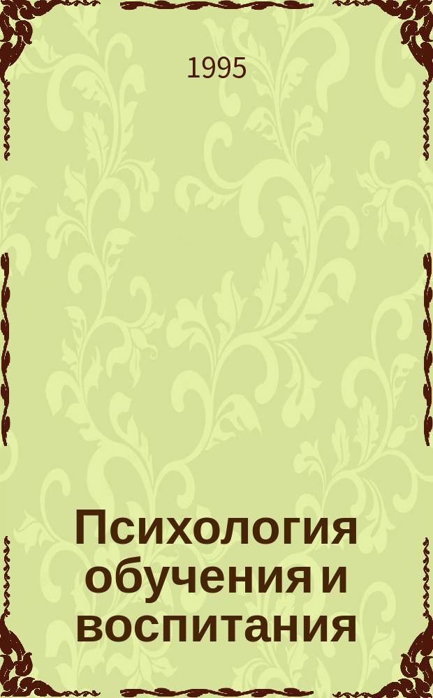 Психология обучения и воспитания : Учеб. пособие