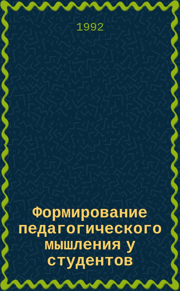 Формирование педагогического мышления у студентов : Учеб. пособие для студентов