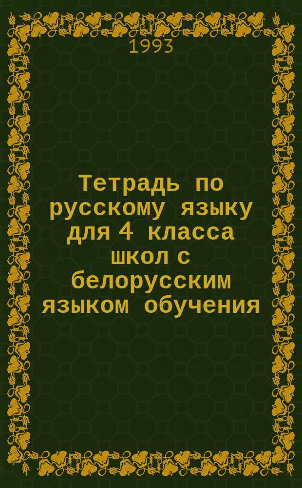 Тетрадь по русскому языку для 4 класса школ с белорусским языком обучения