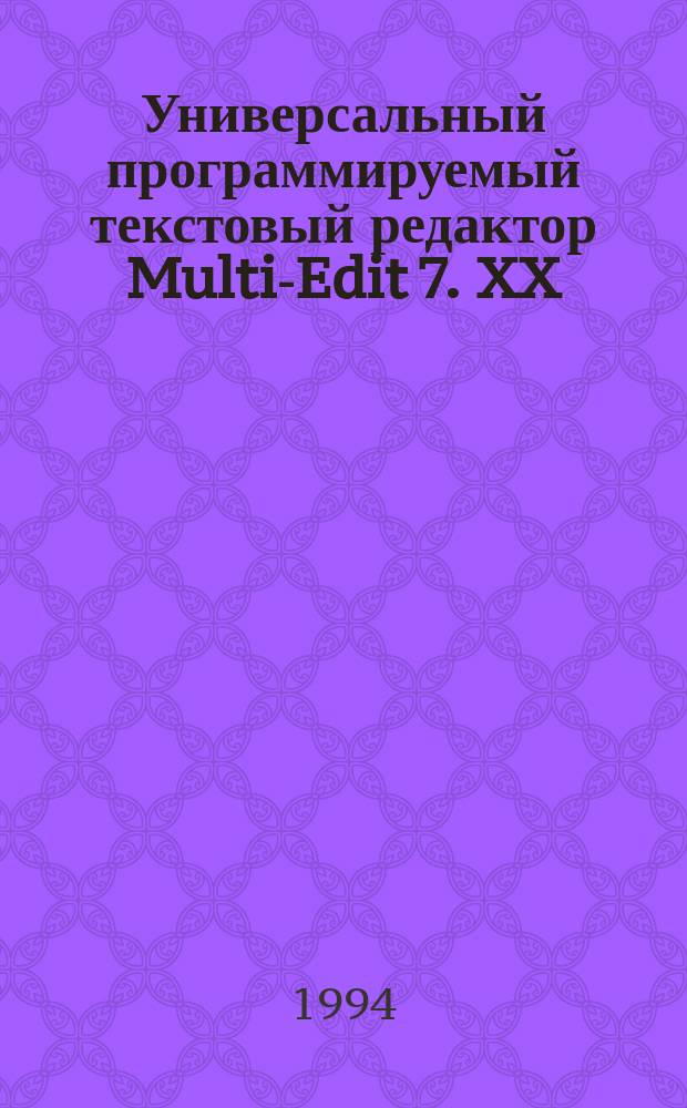 Универсальный программируемый текстовый редактор Multi-Edit 7. XX : 200 советов пользователю