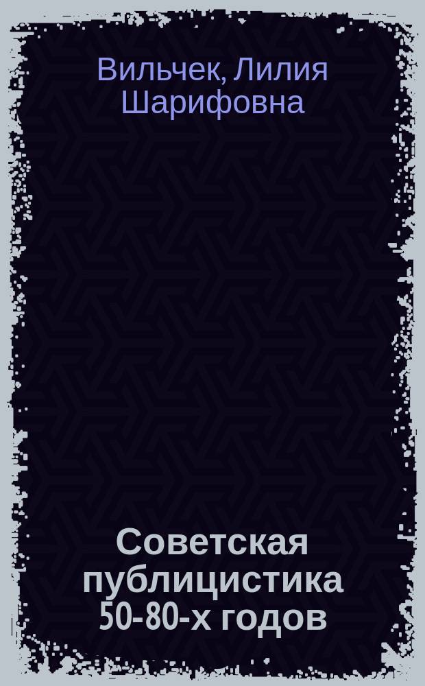 Советская публицистика 50-80-х годов : (От В. Овечкина до Ю. Черниченко) : Учеб. пособие
